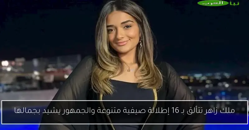 ملك زاهر تتألق بـ 16 إطلالة صيفية متنوعة والجمهور يشيد بجمالها