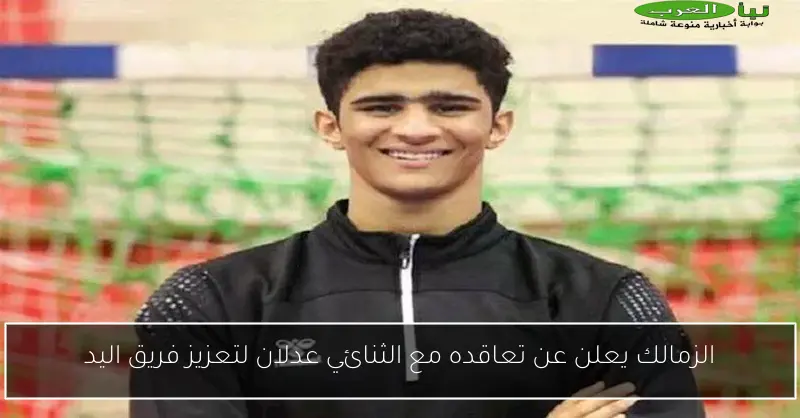 الزمالك يعلن عن تعاقده مع الثنائي عدلان لتعزيز فريق اليد