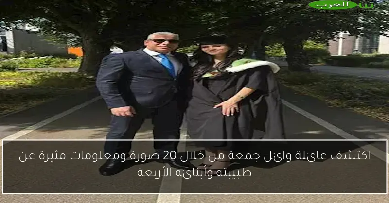 اكتشف عائلة وائل جمعة من خلال 20 صورة ومعلومات مثيرة عن طبيبته وأبنائه الأربعة