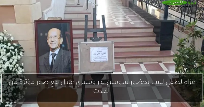 عزاء لطفي لبيب بحضور سوسن بدر وشيري عادل مع صور مؤثرة من الحدث
