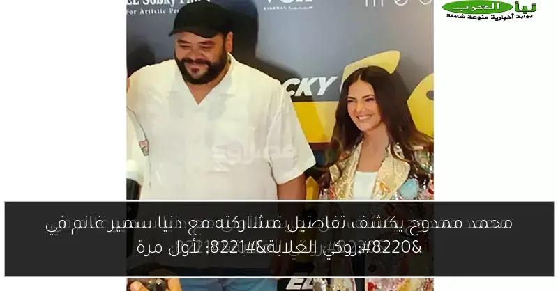 محمد ممدوح يكشف تفاصيل مشاركته مع دنيا سمير غانم في “روكي الغلابة” لأول مرة
