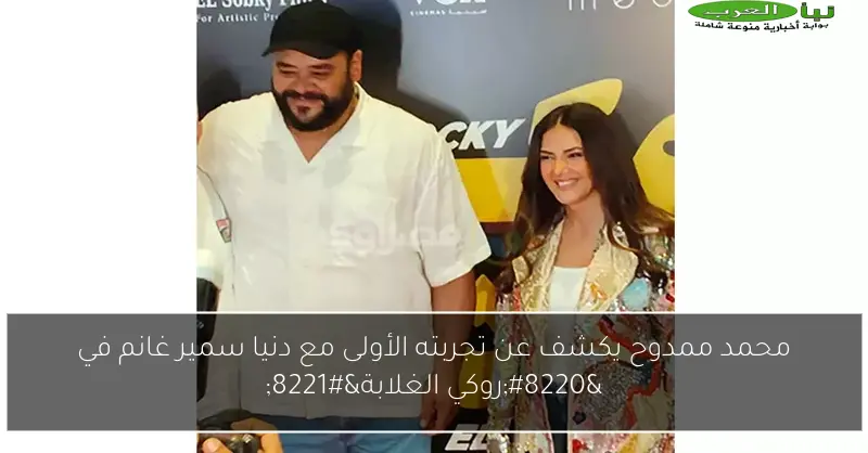 محمد ممدوح يكشف عن تجربته الأولى مع دنيا سمير غانم في “روكي الغلابة”