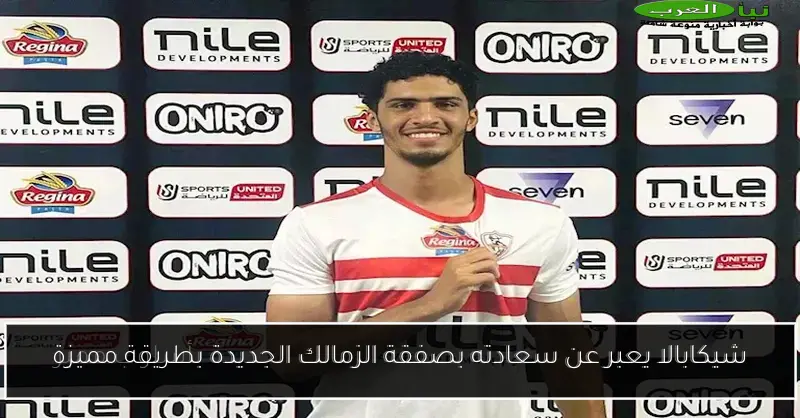 شيكابالا يعبر عن سعادته بصفقة الزمالك الجديدة بطريقة مميزة