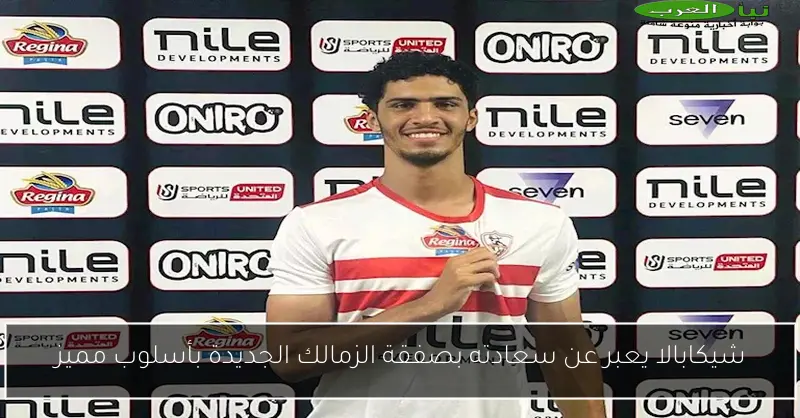 شيكابالا يعبر عن سعادته بصفقة الزمالك الجديدة بأسلوب مميز