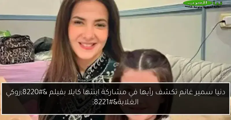 دنيا سمير غانم تكشف رأيها في مشاركة ابنتها كايلا بفيلم “روكي الغلابة”
