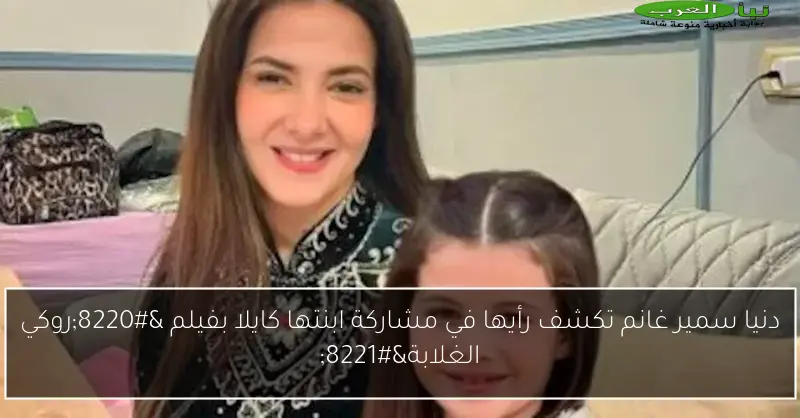 دنيا سمير غانم تكشف رأيها في مشاركة ابنتها كايلا بفيلم “روكي الغلابة”