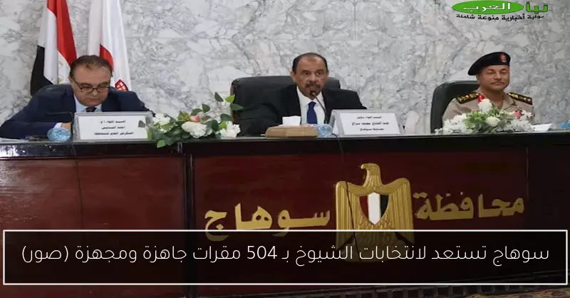 سوهاج تستعد لانتخابات الشيوخ بـ 504 مقرات جاهزة ومجهزة (صور)