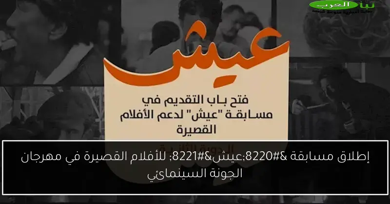 إطلاق مسابقة “عيش” للأفلام القصيرة في مهرجان الجونة السينمائي