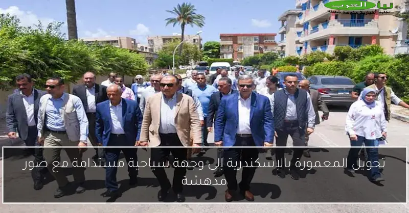 تحويل المعمورة بالإسكندرية إلى وجهة سياحية مستدامة مع صور مدهشة
