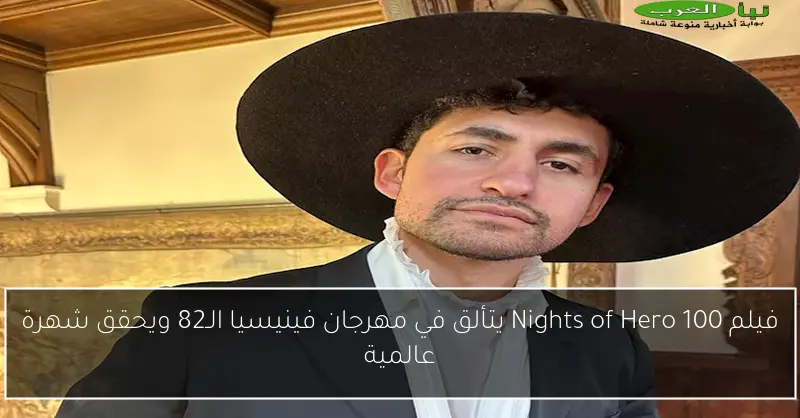 فيلم 100 Nights of Hero يتألق في مهرجان فينيسيا الـ82 ويحقق شهرة عالمية