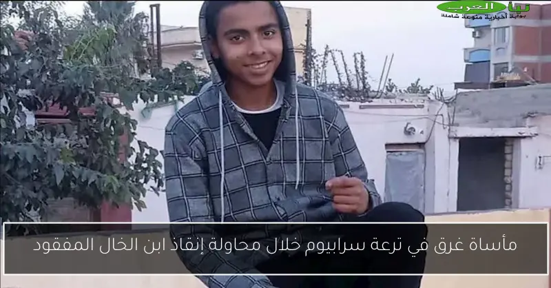 مأساة غرق في ترعة سرابيوم خلال محاولة إنقاذ ابن الخال المفقود