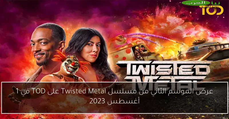 عرض الموسم الثاني من مسلسل Twisted Metal على TOD في 1 أغسطس 2023