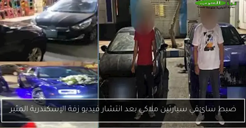 ضبط سائقي سيارتين ملاكي بعد انتشار فيديو زفة الإسكندرية المثير