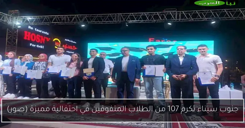 جنوب سيناء تكرم 107 من الطلاب المتفوقين في احتفالية مميزة (صور)
