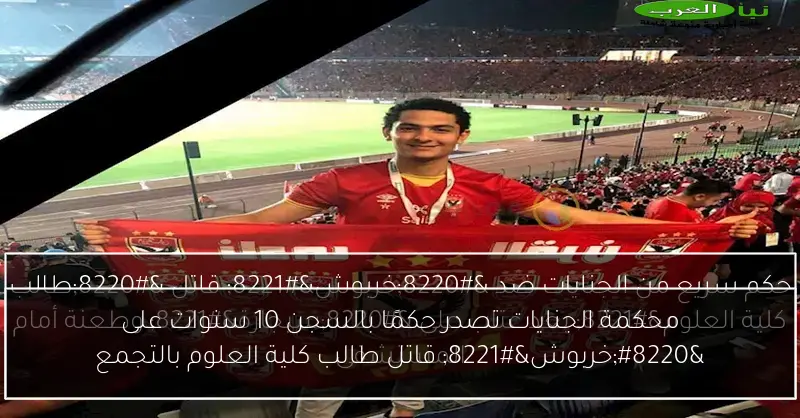 محكمة الجنايات تصدر حكمًا بالسجن 10 سنوات على “خربوش” قاتل طالب كلية العلوم بالتجمع