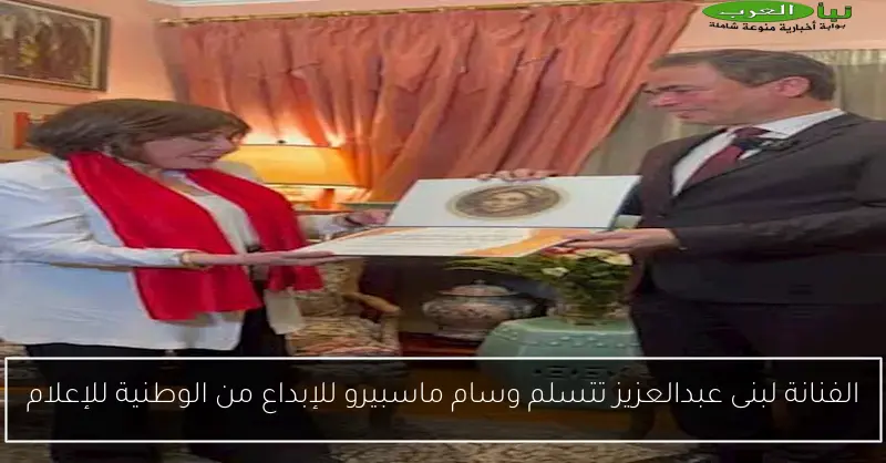 الفنانة لبنى عبدالعزيز تتسلم وسام ماسبيرو للإبداع من الوطنية للإعلام