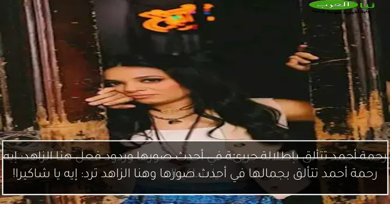 رحمة أحمد تتألق بجمالها في أحدث صورها وهنا الزاهد ترد: إيه يا شاكيرا!