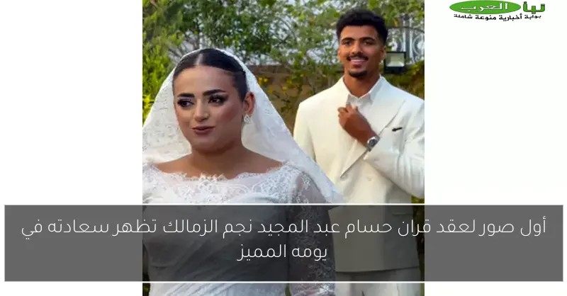أول صور لعقد قران حسام عبد المجيد نجم الزمالك تظهر سعادته في يومه المميز
