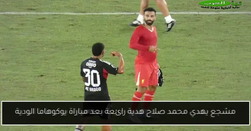 مشجع يهدي محمد صلاح هدية رائعة بعد مباراة يوكوهاما الودية
