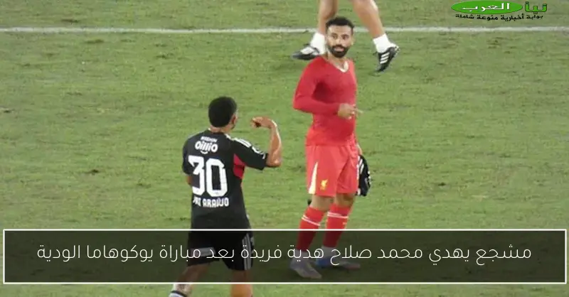 مشجع يهدي محمد صلاح هدية فريدة بعد مباراة يوكوهاما الودية