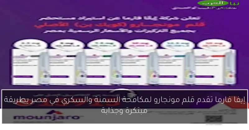 إيفا فارما تقدم قلم مونجارو لمكافحة السمنة والسكري في مصر بطريقة مبتكرة وجذابة