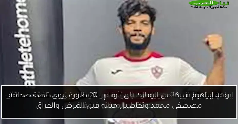 رحلة إبراهيم شيكا من الزمالك إلى الوداع.. 20 صورة تروي قصة صداقة مصطفى محمد وتفاصيل حياته قبل المرض والفراق