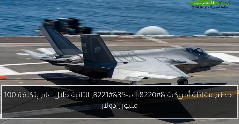 تحطم مقاتلة أمريكية “إف-35” الثانية خلال عام بتكلفة 100 مليون دولار
