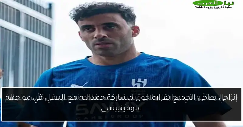 إنزاجي يفاجئ الجميع بقراره حول مشاركة حمدالله مع الهلال في مواجهة فلومينينسي