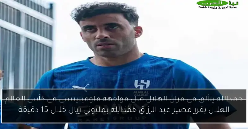 الهلال يقرر مصير عبد الرزاق حمدالله بمليوني ريال خلال 15 دقيقة