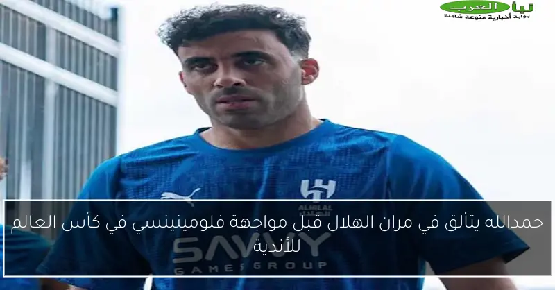 حمدالله يتألق في مران الهلال قبل مواجهة فلومينينسي في كأس العالم للأندية