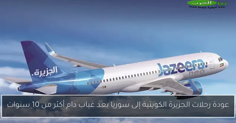 عودة رحلات الجزيرة الكويتية إلى سوريا بعد غياب دام أكثر من 10 سنوات