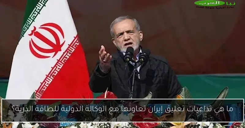 ما هي تداعيات تعليق إيران تعاونها مع الوكالة الدولية للطاقة الذرية؟