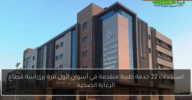 استحداث 22 خدمة طبية متقدمة في أسوان لأول مرة برئاسة قطاع الرعاية الصحية
