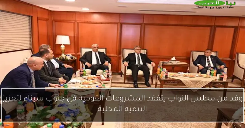 وفد من مجلس النواب يتفقد المشروعات القومية في جنوب سيناء لتعزيز التنمية المحلية