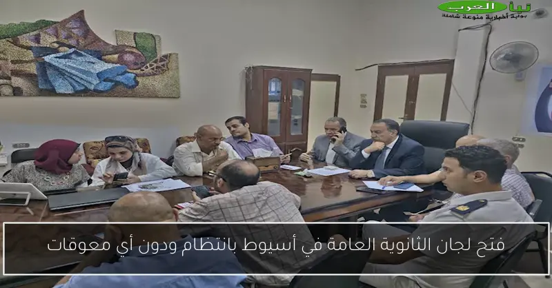 فتح لجان الثانوية العامة في أسيوط بانتظام ودون أي معوقات