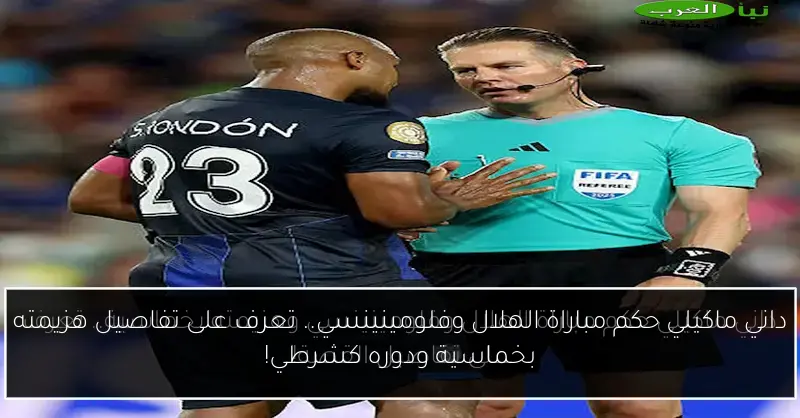 داني ماكيلي حكم مباراة الهلال وفلومينينسي.. تعرف على تفاصيل هزيمته بخماسية ودوره كشرطي!
