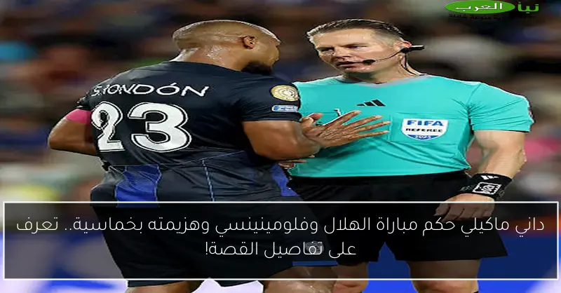 داني ماكيلي حكم مباراة الهلال وفلومينينسي وهزيمته بخماسية.. تعرف على تفاصيل القصة!