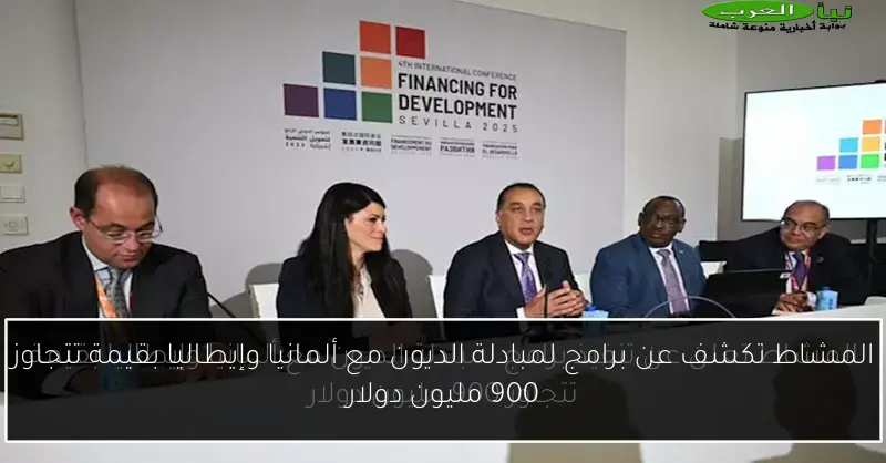 المشاط تكشف عن برامج لمبادلة الديون مع ألمانيا وإيطاليا بقيمة تتجاوز 900 مليون دولار