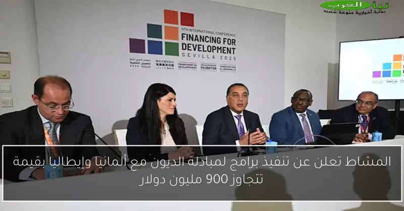 المشاط تعلن عن تنفيذ برامج لمبادلة الديون مع ألمانيا وإيطاليا بقيمة تتجاوز 900 مليون دولار