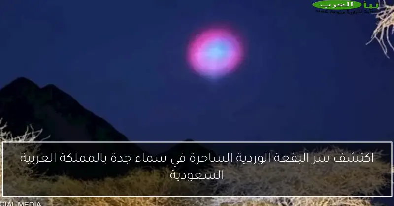 اكتشف سر البقعة الوردية الساحرة في سماء جدة بالمملكة العربية السعودية