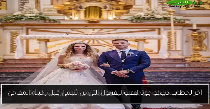 آخر لحظات دييجو جوتا لاعب ليفربول التي لن تُنسى قبل رحيله المفاجئ