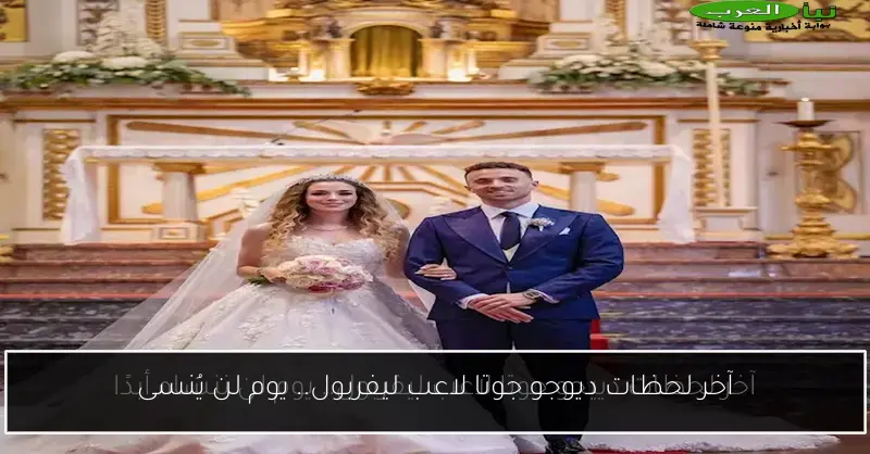 آخر لحظات ديوجو جوتا لاعب ليفربول.. يوم لن يُنسى