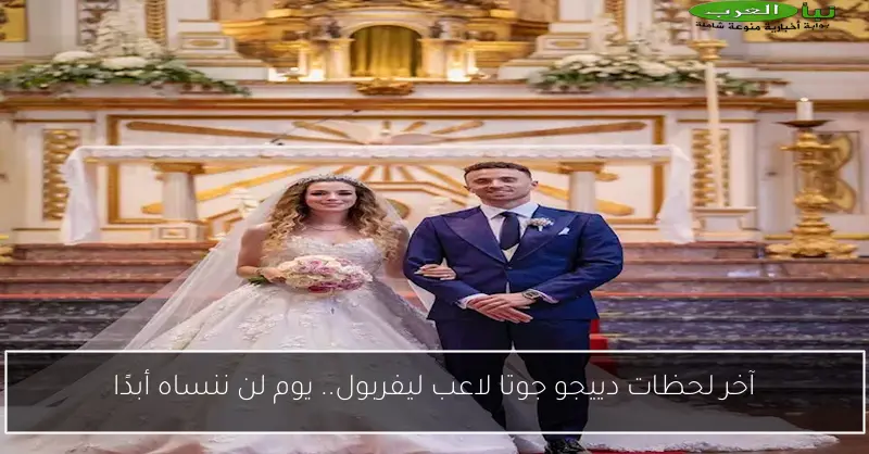 آخر لحظات دييجو جوتا لاعب ليفربول.. يوم لن ننساه أبدًا