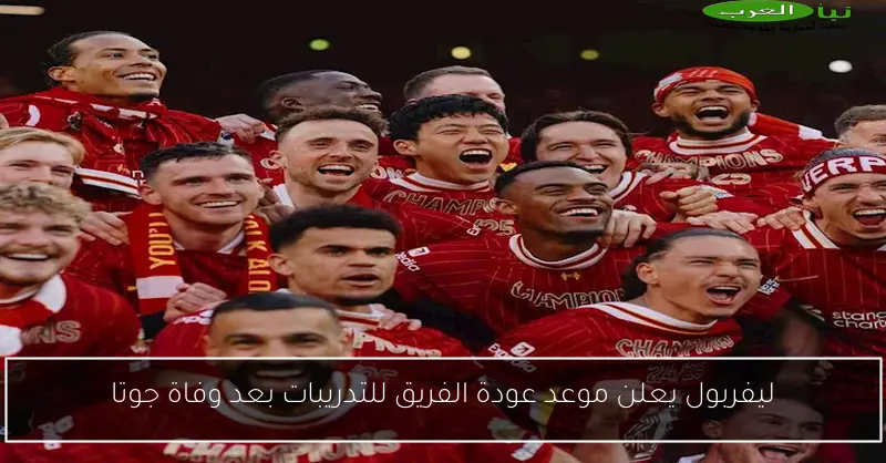 ليفربول يعلن موعد عودة الفريق للتدريبات بعد وفاة جوتا