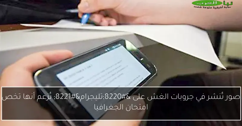 صور تُنشر في جروبات الغش على “تليجرام” تُزعم أنها تخص امتحان الجغرافيا