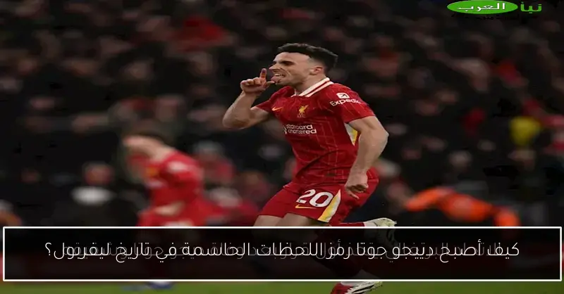 كيف أصبح دييجو جوتا رمز اللحظات الحاسمة في تاريخ ليفربول؟
