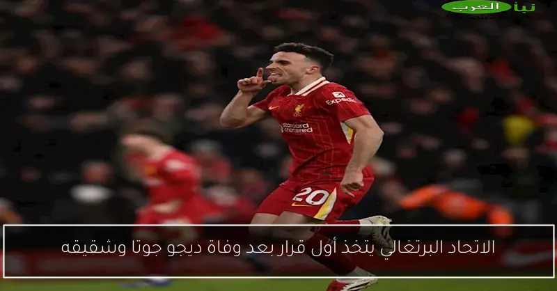 الاتحاد البرتغالي يتخذ أول قرار بعد وفاة ديجو جوتا وشقيقه