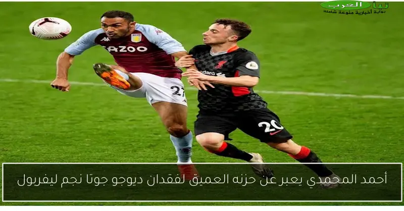 أحمد المحمدي يعبر عن حزنه العميق لفقدان ديوجو جوتا نجم ليفربول