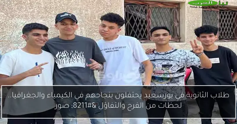 طلاب الثانوية في بورسعيد يحتفلون بنجاحهم في الكيمياء والجغرافيا.. لحظات من الفرح والتفاؤل – صور
