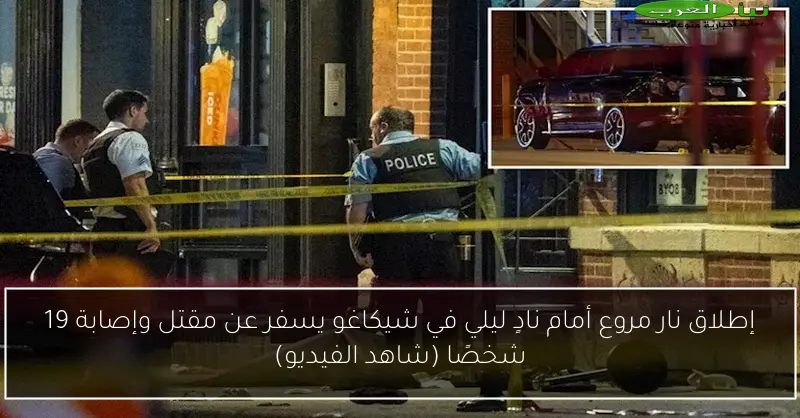 إطلاق نار مروع أمام نادٍ ليلي في شيكاغو يسفر عن مقتل وإصابة 19 شخصًا (شاهد الفيديو)